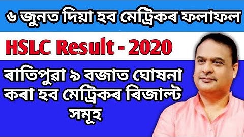 SEBA RESULT 2020 DECLARED / ASSAM HSLC RESULT 2020/ ANNOUNCED HSLC RESULT 2020 DATE CONFIRMED