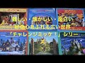 難しい・懐かしい・面白い　好奇心あふれる広い世界　「チャレンジミッケ！」シリーズ