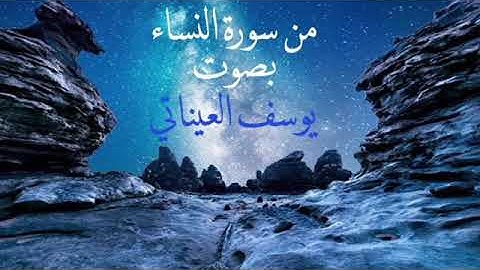 من سورة النساء | يوسف العيناتي