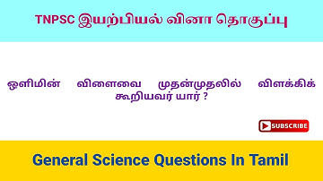 TNPSC Physics Quiz In Tamil || General Science Quiz In Tamil || Tamil Quiz 2.O