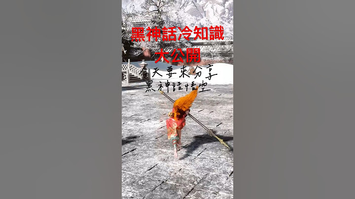 黑神話悟空攻略-你不知道的好玩事PART 2 😎Black Myth: Wukong - Tips and Tricks Part 2 #黑神話悟空 #blackmythwukonggameplay