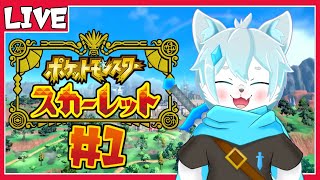 【ポケモンスカーレット】1から始めるパルデアの冒険！！　#1【ケモノVtuber】