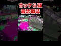 IQ200の天才すぎるガチホコの勝ち方！？【スプラトゥーン2】#Shorts