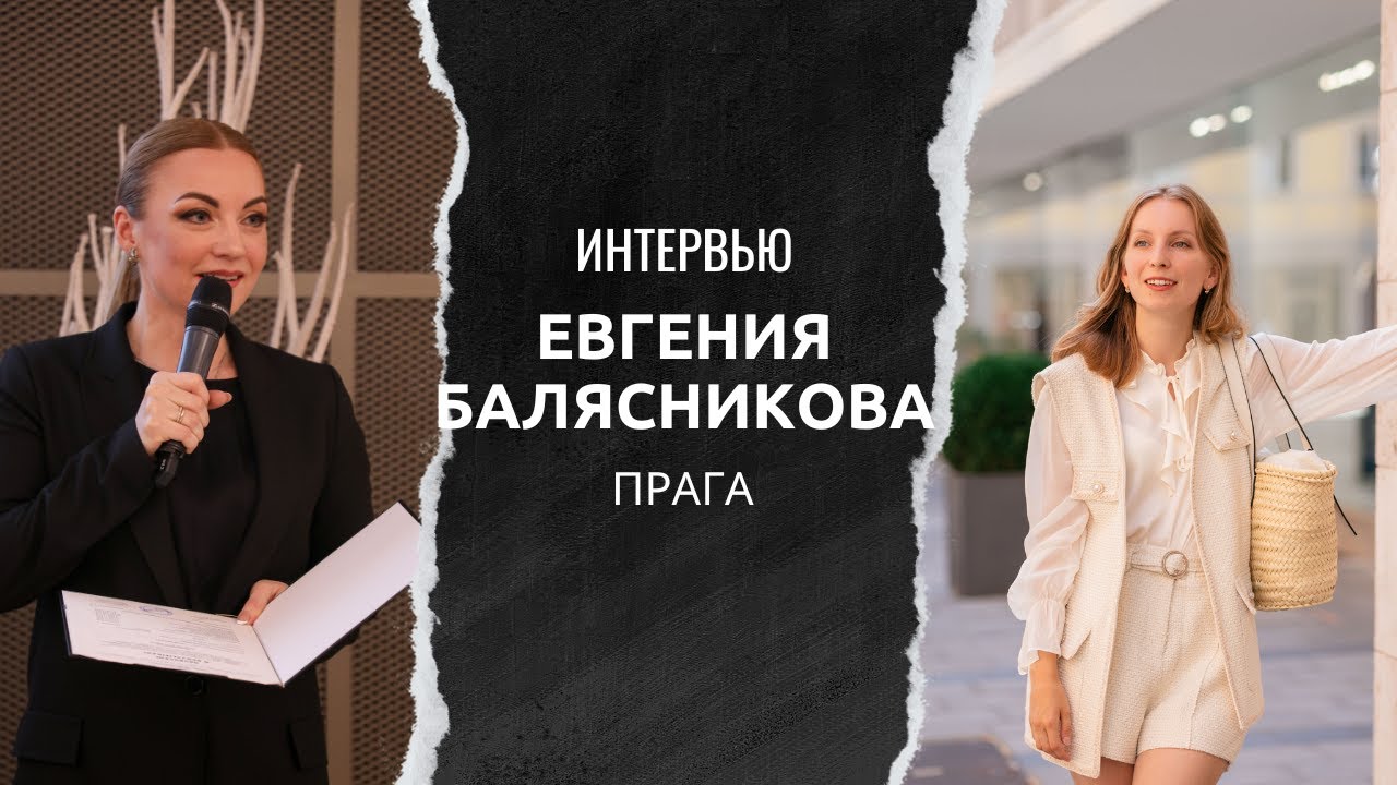 Евгения Балясникова - карьерный консультант - Миграция в Чехию и