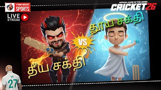live Cricket 26 Gameplay Tamil: தீய சக்தி vs தூய சக்தி | Evil Power VS Pure Power screenshot 2