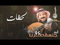 الفنان عبادي الجوهر لحظات من ألبوم جلسة طرب 95 