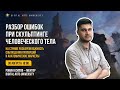 ОТКРЫТЫЙ УРОК ПО ZBRUCH. Ошибки скульптинга в Zbrush.