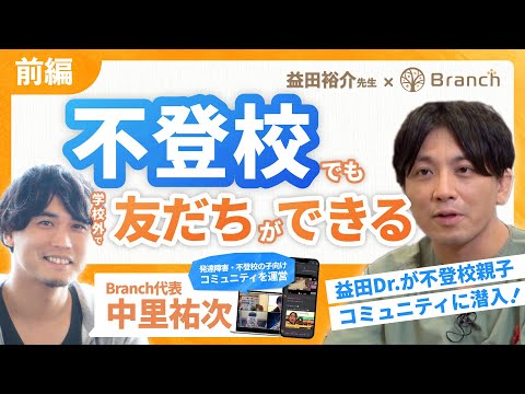 【学校外で友だちができる】益田Dr.が発達障害・不登校のオンラインコミュニティ『Branch』を覗いてみました。