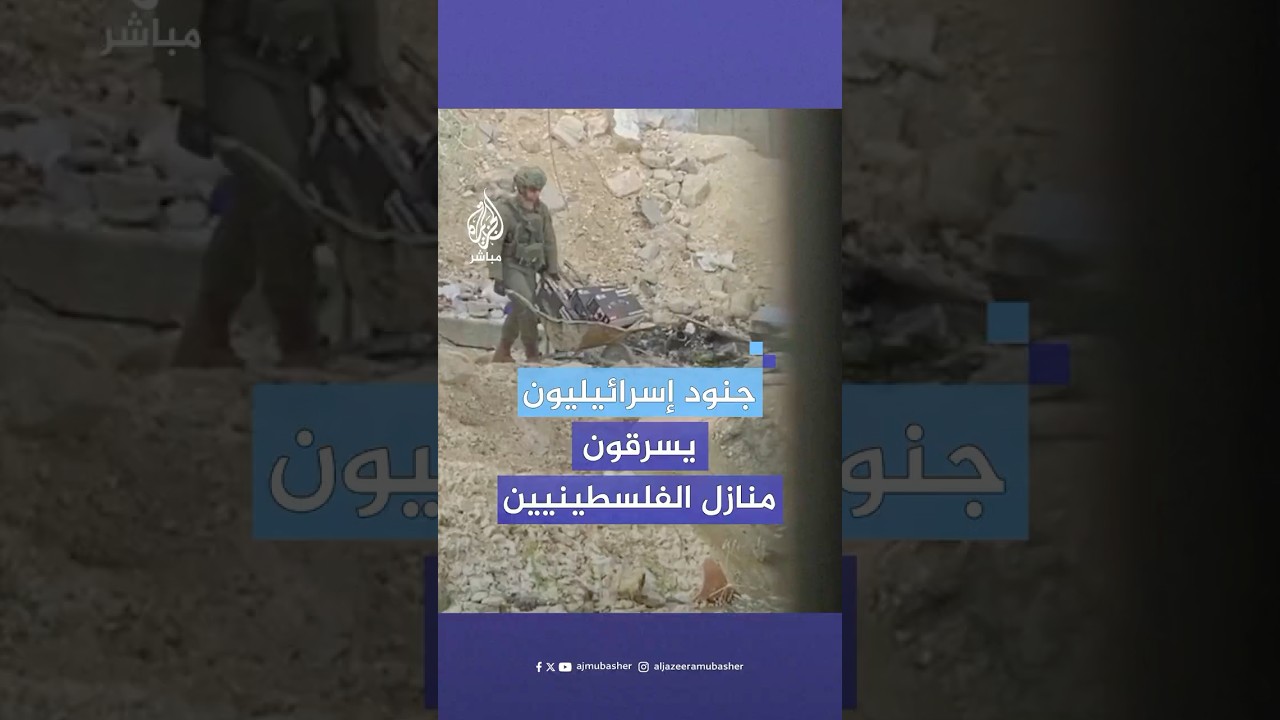 في وضح النهار.. جنود إسرائيليون يسرقون محتويات منازل الفلسطينيين في جنين