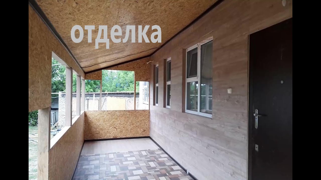 Внутренняя отделка веранды - YouTube