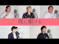 夜に駆ける/YOASOBI【アカペラカバー】