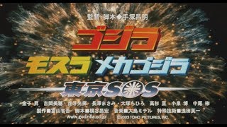 「ゴジラ ｘ モスラ ｘ メカゴジラ 東京SOS」 | 予告編  |  ゴジラシリーズ 第27作目