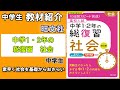 【教材紹介】中1,中2　高校入試　中学1・2年の総復習　社会 ＜旺文社＞【#中学教材紹介シリーズ】