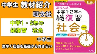 【教材紹介】中1,中2　高校入試　中学1・2年の総復習　社会 ＜旺文社＞【#中学教材紹介シリーズ】