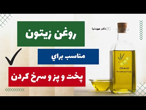 تصویری: کدام روغن زیتون فرابکر برای پخت و پز؟