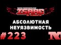 [СЛОМАНО] Afterbirth #223 - Абсолютная неуязвимость