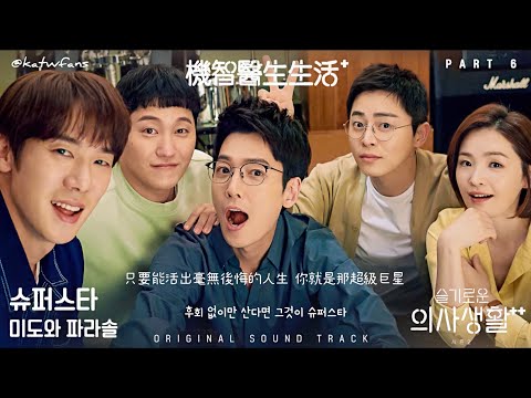 【中韓歌詞 Lyrics/가사】 미도와 파라솔 - Superstar (슈퍼스타) /機智醫生生活2 OST PART.6/슬기로운 의사생활2 OST PART.6