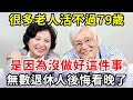 10000人中，能有多少人活過80歲？活的越久越好嗎？世界衛生組織終於公佈真實答案！【中老年講堂】