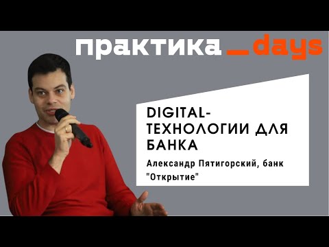 Цифровизация в банковской сфере. Александр Пятигорский, банк "Открытие"