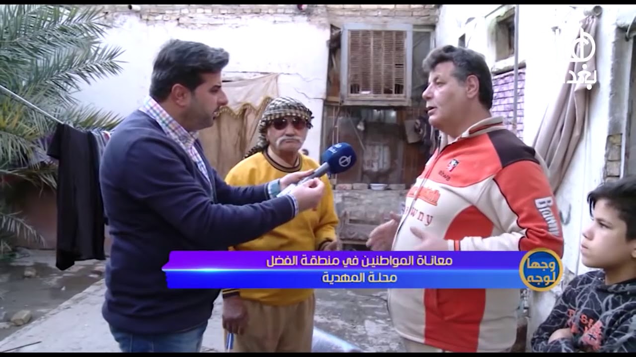 وجها لوجه معاناة المواطنين في منطقة الفضل   محلة المهدية   14 1 2018