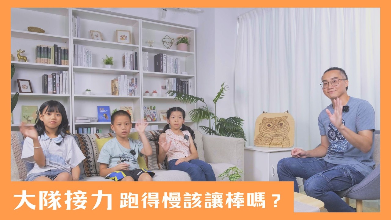 【來找貓頭鷹】單元11 跑得快的人,大隊接力該多跑嗎?