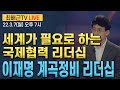 [최배근TV LIVE 80회]- 세계가 필요로 하는 국제협력 리더십, 이재명 계곡정비 리더십