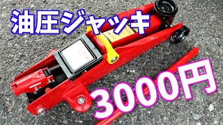 三千円の激安カージャッキ買ってみた！