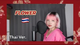 [Thai Ver.] JISOO - ‘꽃(FLOWER)’ มาลา | Younly Cover