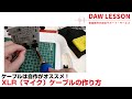 XLR（マイク）ケーブルの作り方 ~ 音楽制作するなら、自作がオススメです！