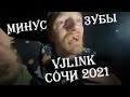 Забив VJLink и минус зубы в сочи в день пограничника 2021 (полная версия конфликта)