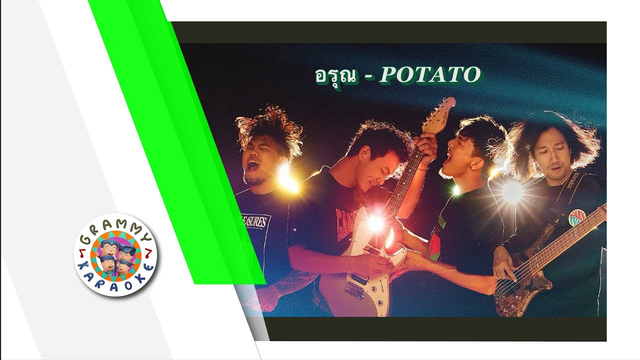 คาราโอเกะ อรุณ - POTATO