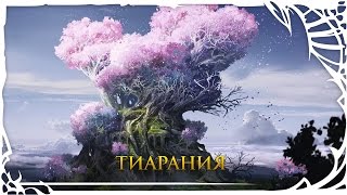 TERA: Тиарания TERA: Тиарания