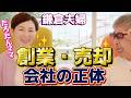 【初公開】創業して売却した会社、「全部お話します。」