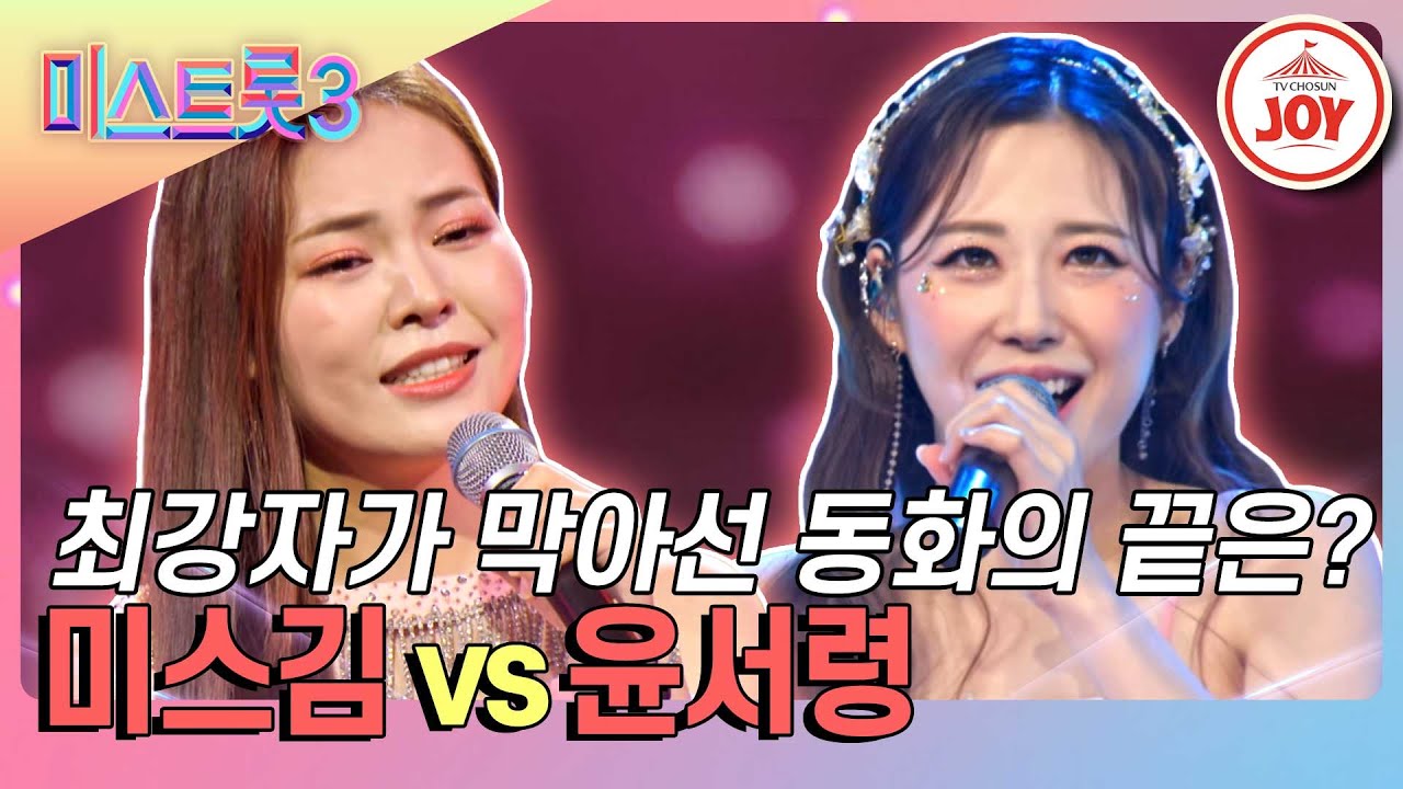 [#미스트롯3] 전설을 써내려가는 트롯 최강자들의 외나무다리 매치! 미스김의 '미스고' vs 윤서령의 '하늬바람'♪ #TVCHOSUNJOY (TV CHOSUN 240118 방송)