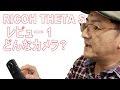 RICOH THETA S（リコーシーターS）って、どんなカメラ？