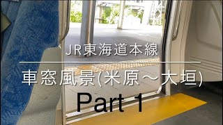 JR東海道本線 車窓風景(米原〜大垣) Part1