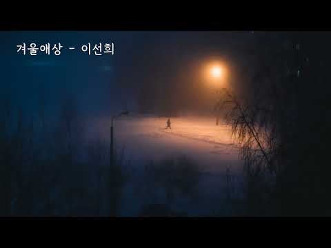 겨울애상 이선희 가사ㅇ 1989
