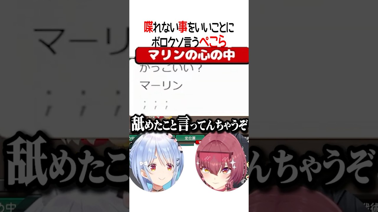 ボロクソいうぺこら【ホロライブ切り抜き/Hololive】#shorts