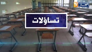 تساؤلات: في اليوم الثاني من البكالوريا  تباين في آراء التلاميذ حول إمتحان مادة الرياضيات