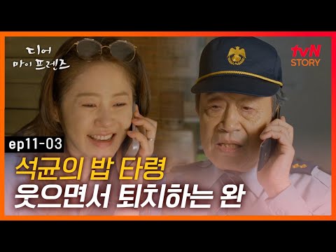 [#디어마이프렌즈] EP11-03 "내 밥 좀 차려" 무례한 석균에게 웃으며 대처하는 완! 사회생활 만렙의 대처법✔ | tvN STORY 160617 방송