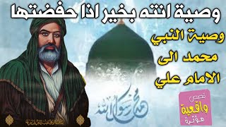 وصية انته بخير اذا حفضتها - وصية النبي محمد (ص) الى الامام علي (ع)