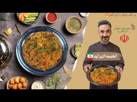 الكبسه الايرانيه