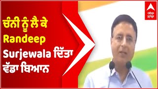 Charanjit Channi ਨੂੰ ਲੈ ਕੇ Randeep Surjewala ਦਿੱਤਾ ਵੱਡਾ ਬਿਆਨ | Punjab New CM | Punjab Congress