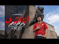 انا عشري وانتو كلكو ابراهيم ( 27 محافظه في البلد ) احمد موزه - توزيع يوسف اوشا Official Video