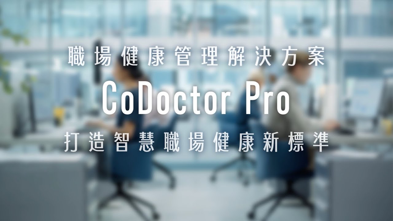 【CoDoctor介紹影片】完整版 縮圖