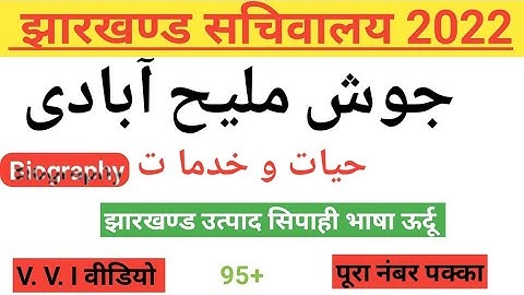 Jharkhand utpad sipahi urdu |BIOGRAPHY OF JOSH MALIH ABADI |جوش ملیح آبادی نغمہ سحر