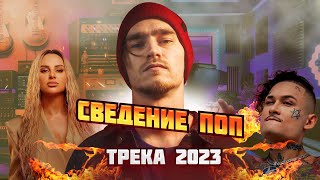 Сведение Поп трека 2023