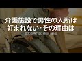 介護施設で男性の入所は好まれない・その理由は〜認知症専門医・長谷川嘉哉