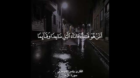 ماتيسر من سورة الزمر   القارىء ياسر الدوسري