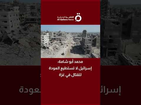 محمد أبو شامة إسرائيل لا تستطيع العودة للقتال في غزة